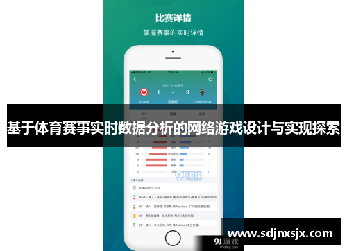 基于体育赛事实时数据分析的网络游戏设计与实现探索