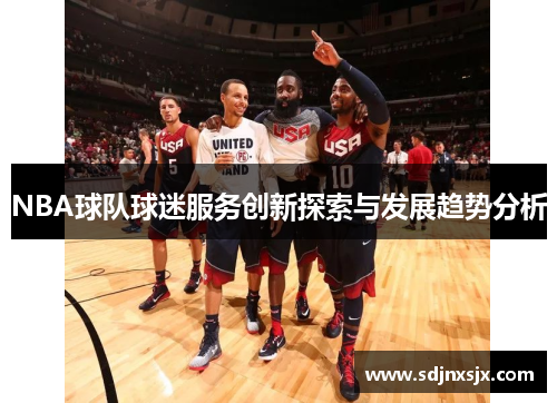 NBA球队球迷服务创新探索与发展趋势分析